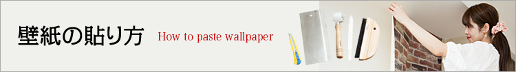 壁紙の貼り方 How to paste wallpaper